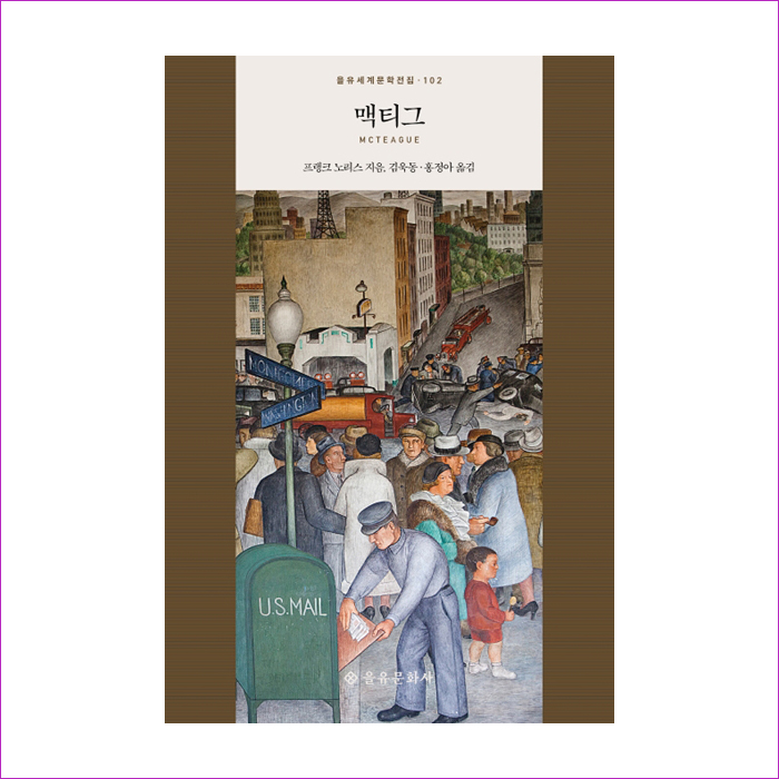 맥티그(을유세계문학전집 102)(양장본 HardCover) : 예 인