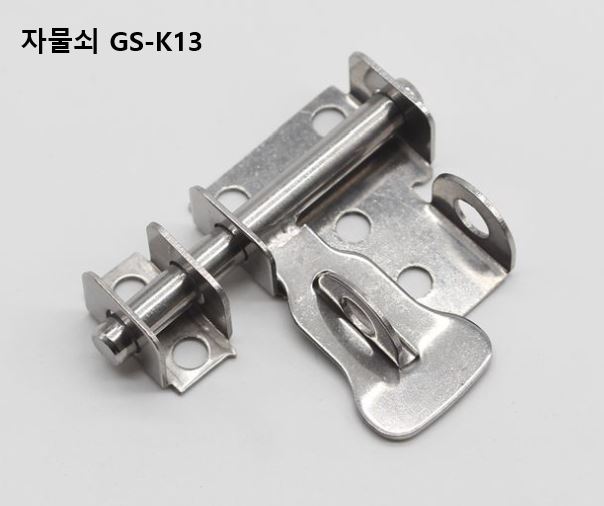 GONGSIN 양방향 걸고리 자물쇠 빗장 오도시 GS-K13 : 철물나와라