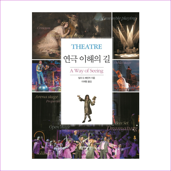 연극이해의 길(개정판)(공연예술신서 31) : 예 인