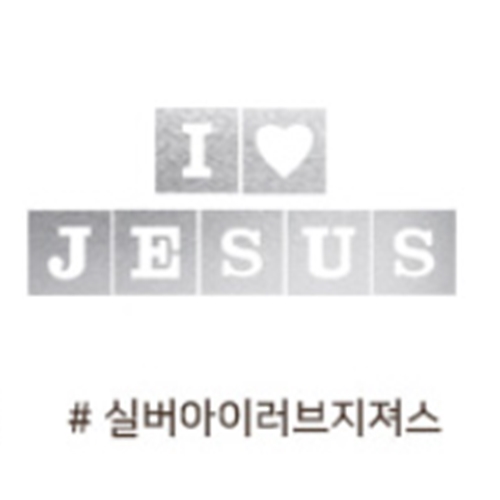 시원한 쿨론 포일아트 라운드 반팔 심플 디자인 실버 -아이러브지져스 (9색) 택1(마이제이디/단체티셔츠 /어린이집 / 교회학교/ 여름성경학교... 