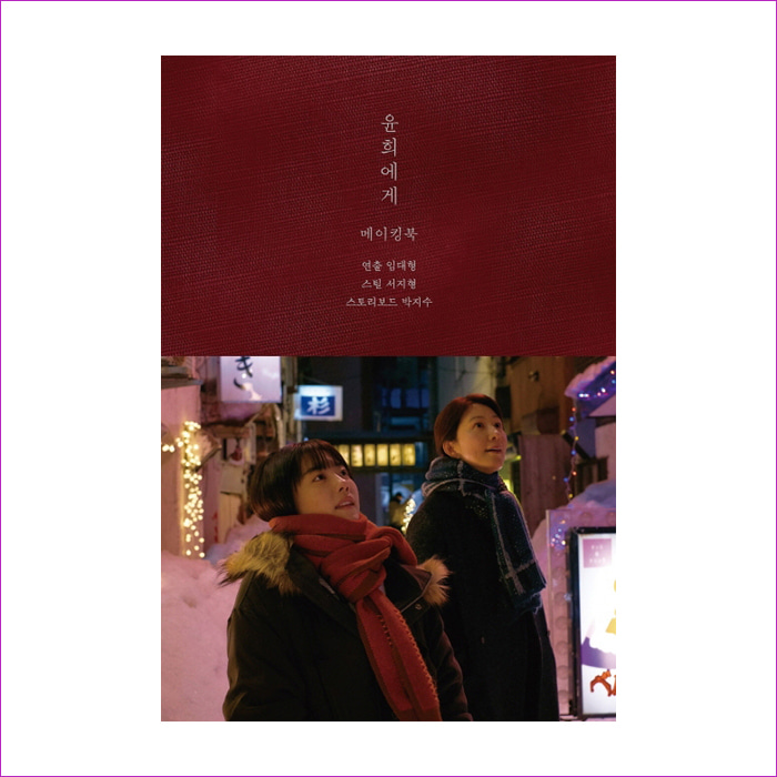 윤희에게 메이킹북(양장본 HardCover) : 예 인