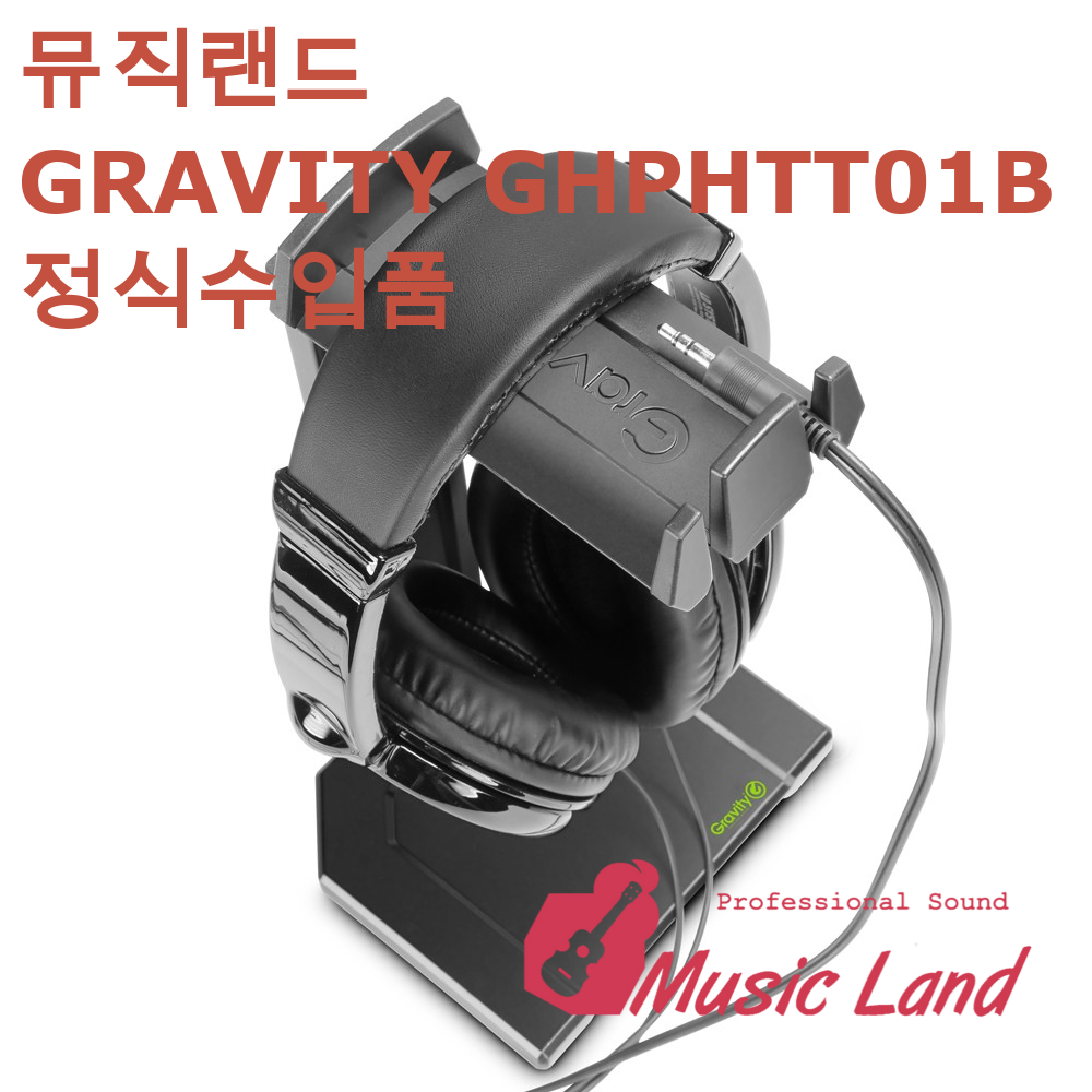 뮤직랜드 그래비티 GRAVITY GHPHTT01B 헤드폰 이어폰 거치대 : 나공주뮤직랜드