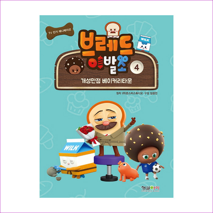 브레드 이발소. 4 : 예 인
