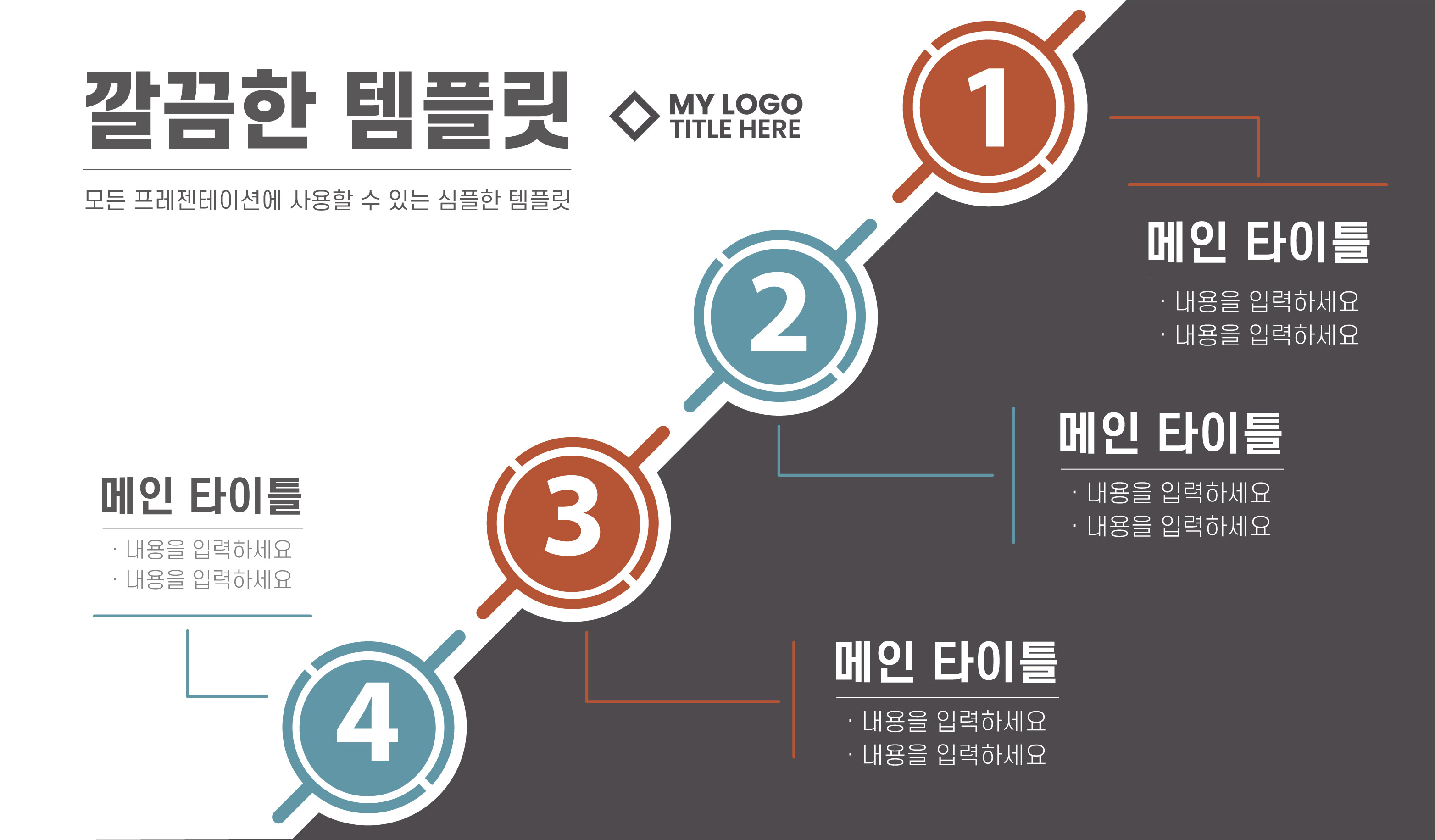 PPT템플릿39 모든 피피티에 사용할 수 있는 깔끔한 발표 파워포인트 디자인 : 디자인 치트키