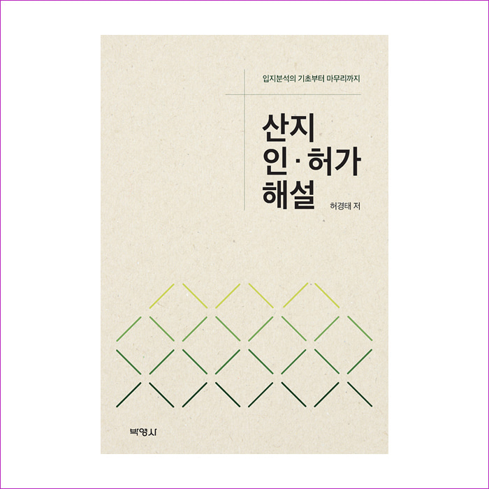 산지인허가해설 : 예 인