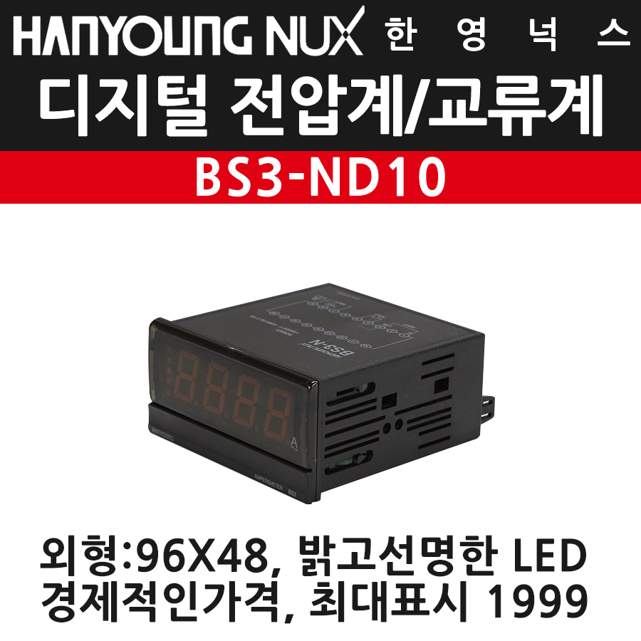 한영넉스 BS3-ND10 DC10V 1800RPM 디지털 메터 96 X 48 : 엠에스몰샵