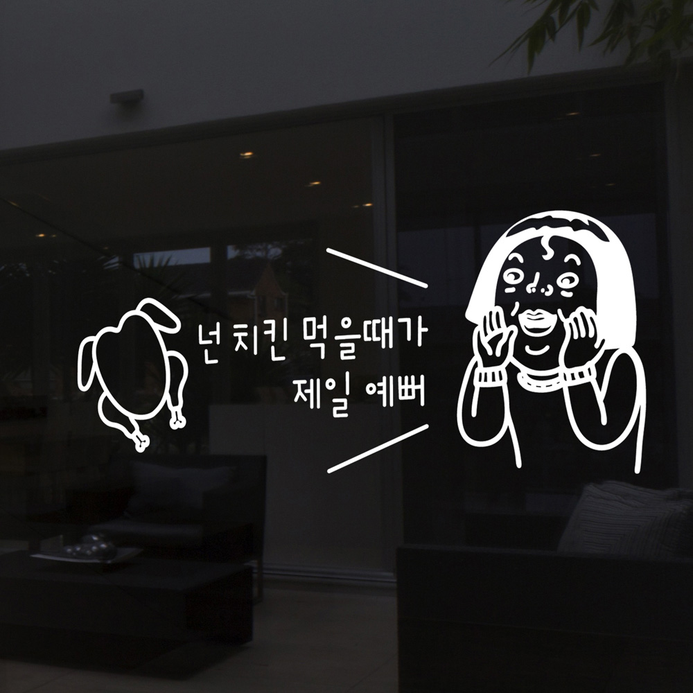 hjy085-치킨먹을때 제일예뻐,그래픽스티커,포인트스티커,인테리어스티커,셀프인테리어,창문스티커,벽스티커,가게꾸미기,호프,술스티커... 