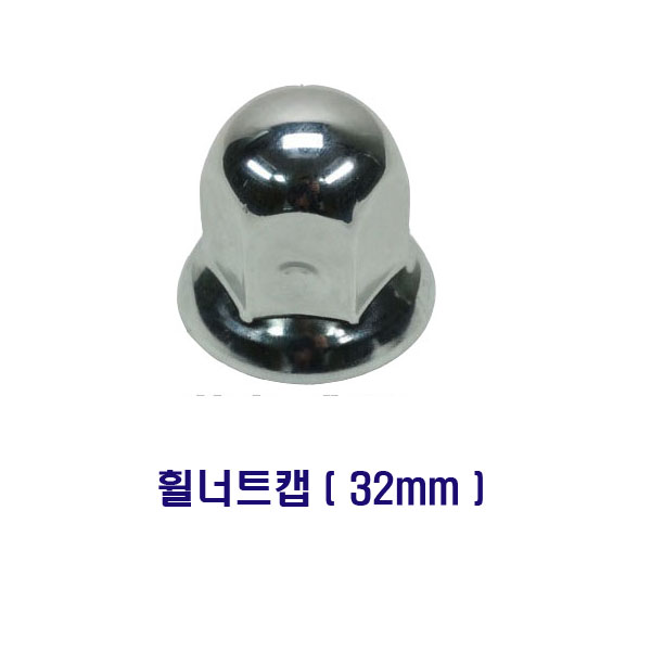 오토타운 휠너트캡 33mm 볼보 스카니아 트라고 벤츠 대형트럭 10홀 크롬 뉴파워텍 스테인레스 : 오토타운
