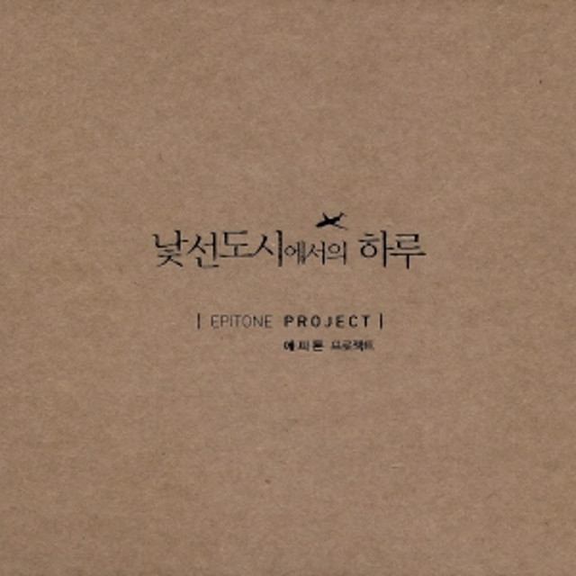 (미개봉) 에피톤 프로젝트 (Epitone Project) - 낯선 도시에서의 하루 (2집) : RARECD