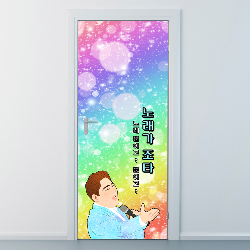 ncjy010-노래가조타-현관문시트지,인테리어시트지,셀프인테리어,방문시트지,방문꾸미기,노래방,코인노래방, : 낭만창고