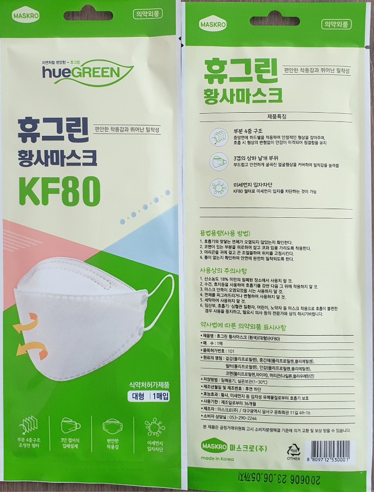 (대형)KF80 휴그린 황사 미세먼지 방역마스크 : 도토리인쇄광고
