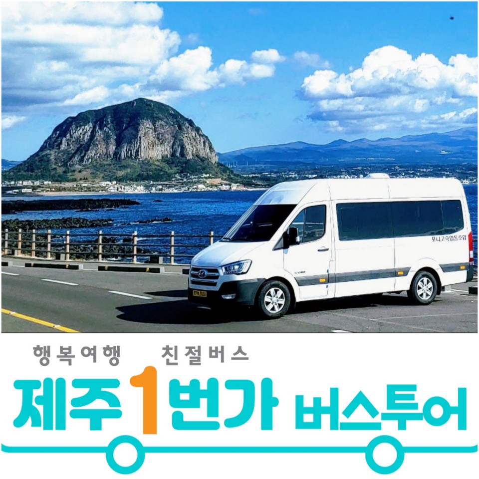 제주도패키지여행 제주감성 버스투어 3박4일 No옵션 효도관광 단체여행 홈쇼핑 미니버스대절 : 제주1번가여행사