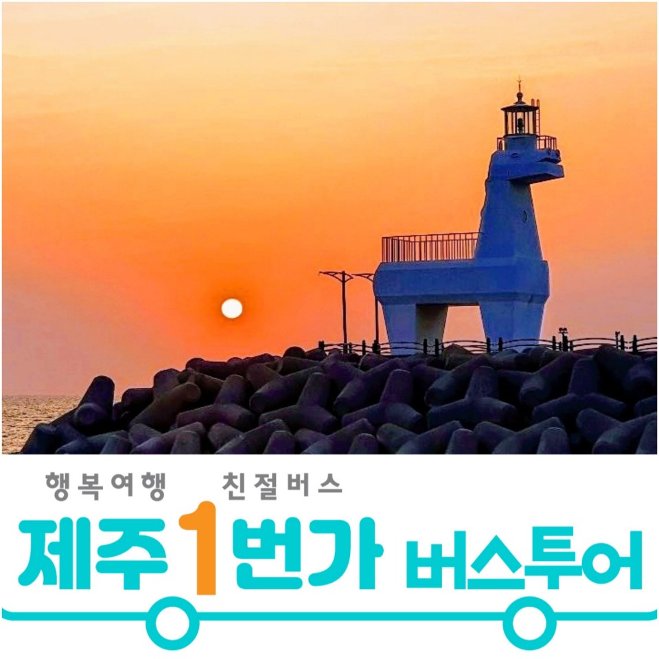 제주도패키지여행 제주감성 버스투어 3박4일 No옵션 효도관광 단체여행 홈쇼핑 미니버스대절 : 제주1번가여행사