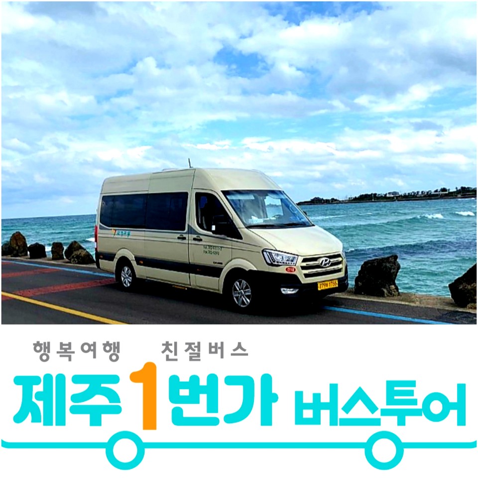 제주도패키지여행 제주감성 버스투어 3박4일 No옵션 효도관광 단체여행 홈쇼핑 미니버스대절 : 제주1번가여행사