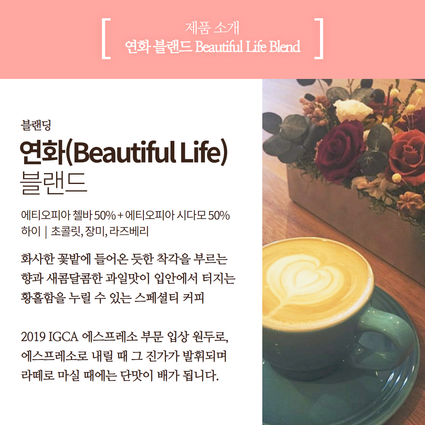 연화(Beautiful Life) Blend : 로스팅포러와일
