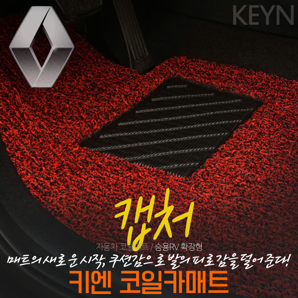 르노 캡처 코일매트 카매트 풀세트 (캡쳐) : 매트하우스