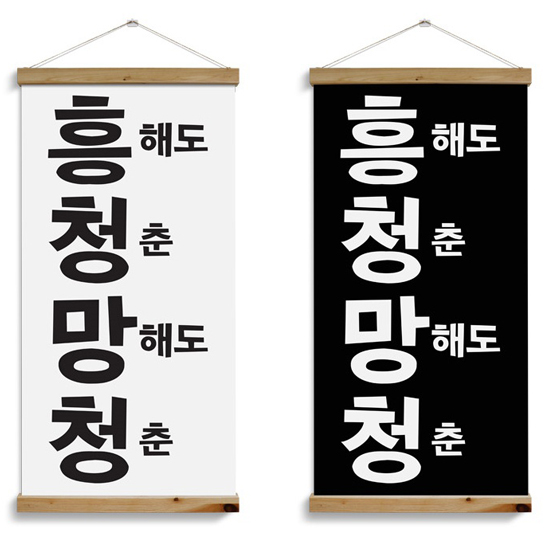 ie326-패브릭포스터 60CmX120Cm -흥청망청 호프집 술집 개업선물 : 원츄