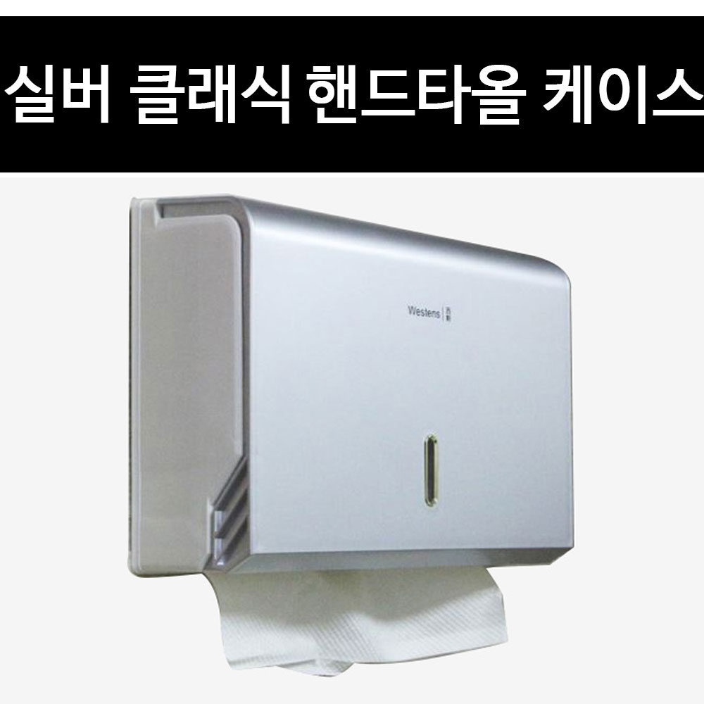 휴미 실버 클래식 핸드타올 케이스  페이퍼타올 디스펜서 : 휴미