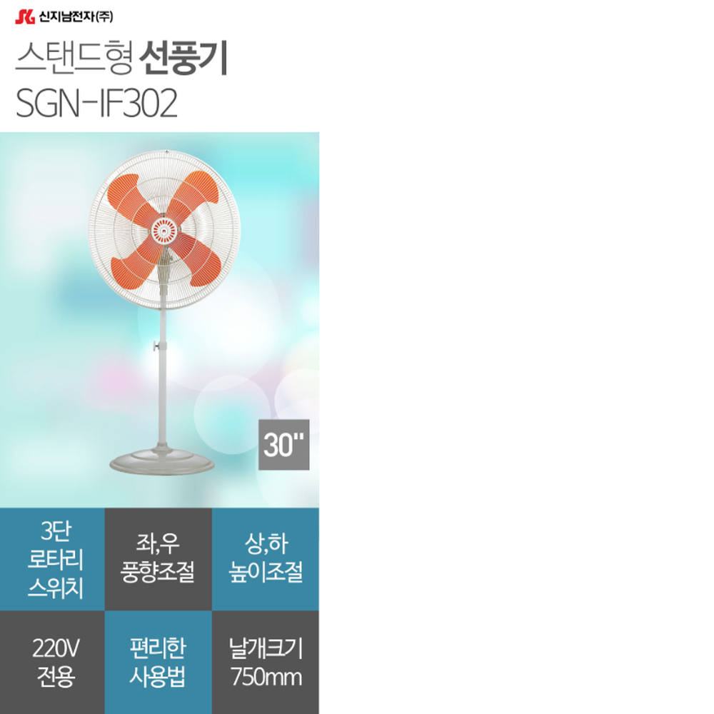 신지남전자(주) 공업용 산업용 업소용  대형 선풍기 30인치 SGN-IF302 : 승진웰딩툴