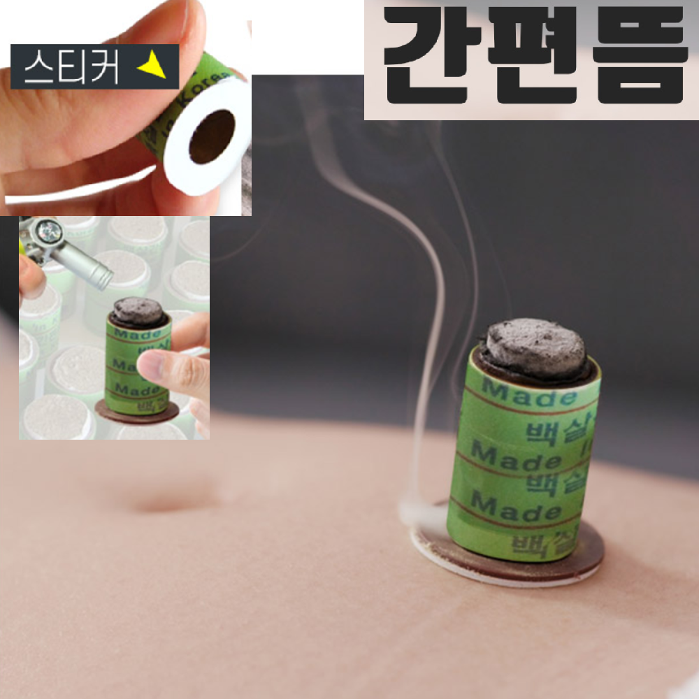 휴대용 쑥뜸 가정용 부착식 다용도 운동 스포츠 관절 담 셀프 뜸뜨기 누구나 약뜸 선물 : 하루와