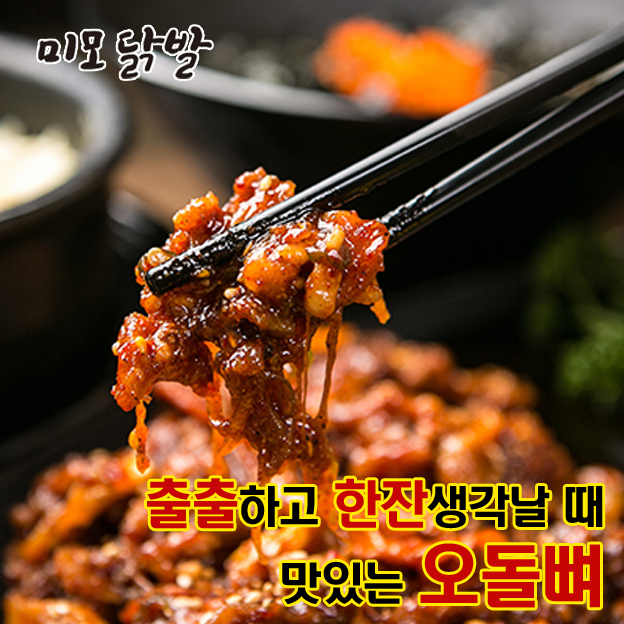 맥주한잔 생각나는 오돌뼈450g : 김미푸드