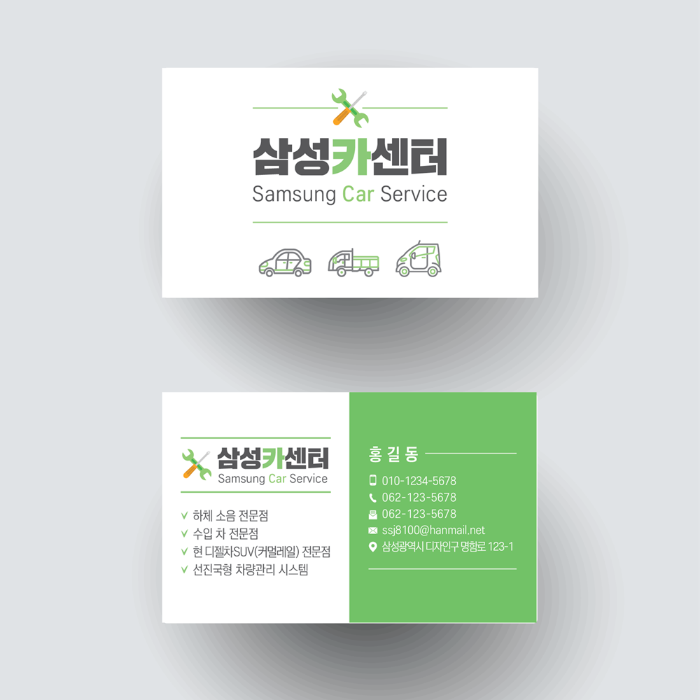 자동차 수리 정비 카센터 정비소 명함 명암 디자인 인쇄 제작 : 삼성종합광고