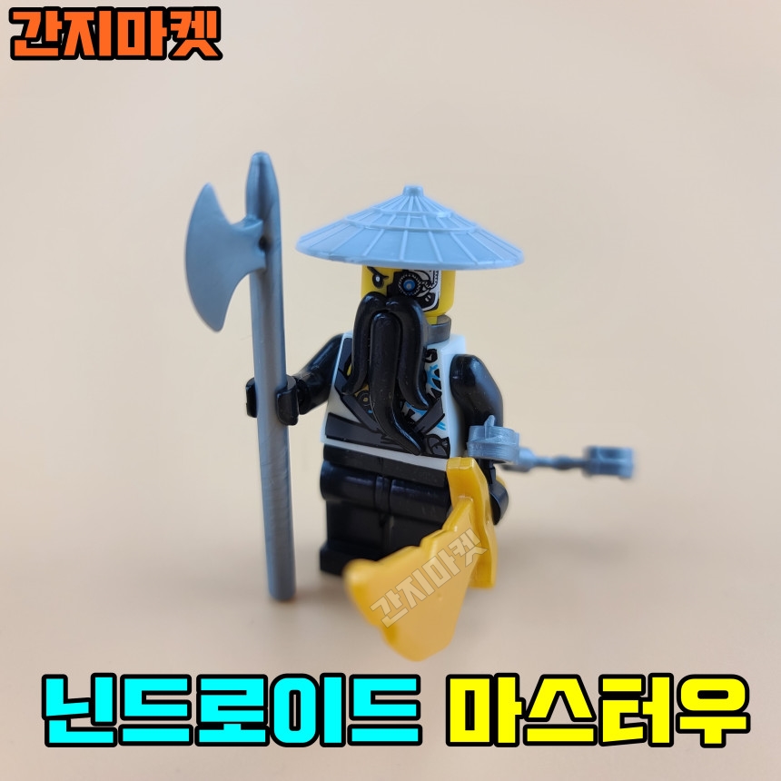 자객학교 닌드로이드 마스터우 미니피규어 호환 티타늄 : 간지마켓