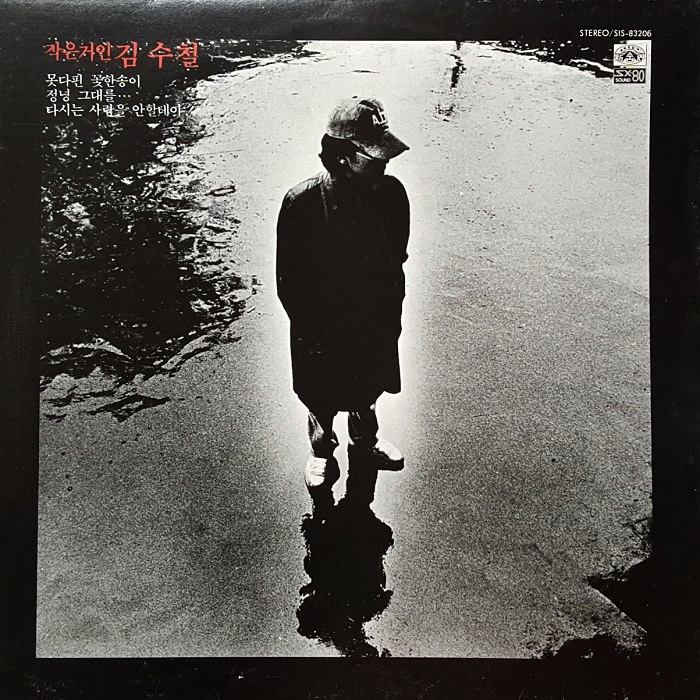 [LP] 김수철 1집 못다핀 꽃한송이 내일 , 다시는 사랑을 안할테야 [중고] : LP365