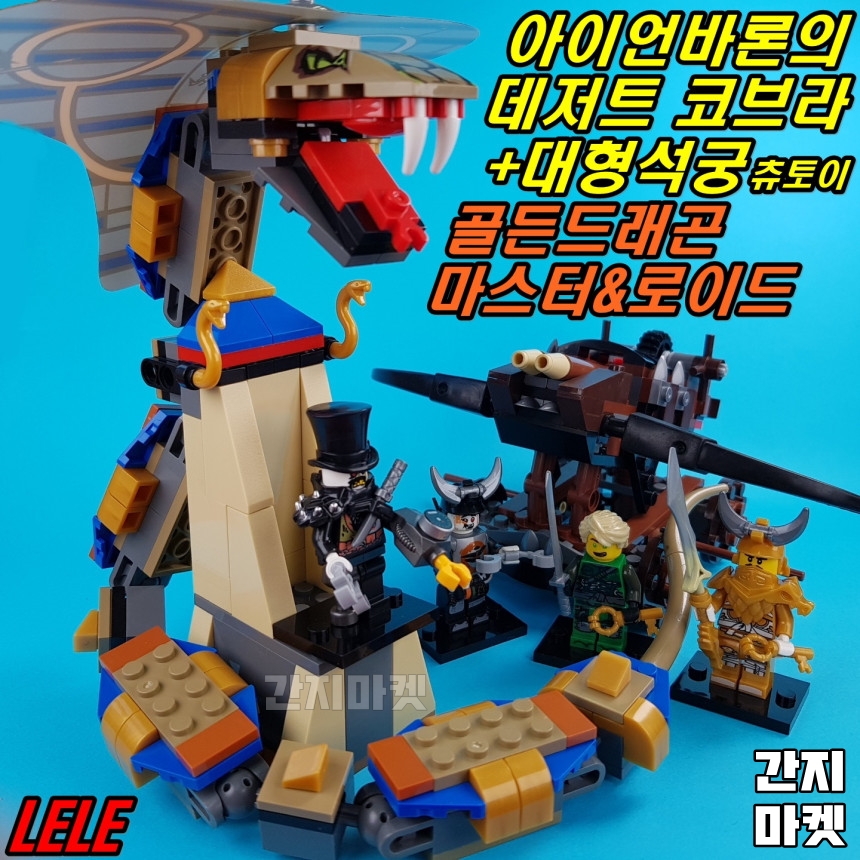 닌자고 LELE 아이언바론의 데저트코브라와 공성활VS 골든드래곤 마스터&로이드 조립피규어 : 간지마켓