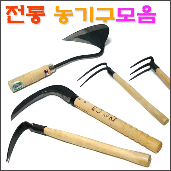 전통 농기구 모음전/ 호미 조선낫 쇠스랑 약초괭이/ 코지마트 : 코지마트