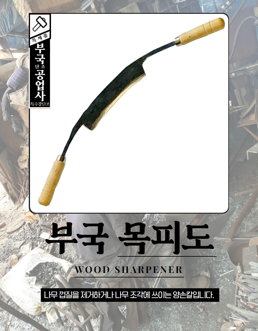 부국 목피도 세계 최초 특허 부국 대장간 나무박피기 나무껍질벗기기 양손각칼 양손칼 대장간칼 국산 : 도시농부닷컴