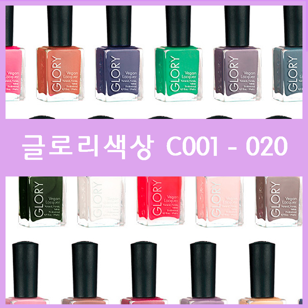 [고네일]GLROY 글로리 폴리쉬  C-001 ~020 20가지 컬러 : 고네일