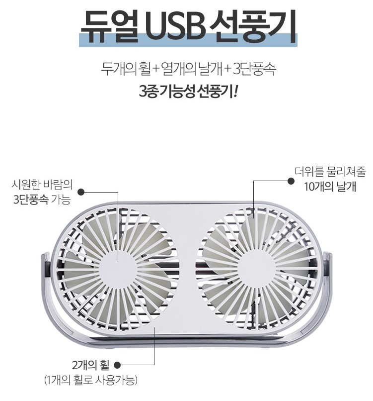 탁상용 차량용 선풍기 USB 충전식 듀얼 3단조절 사무용 선풍기 : 재리샵