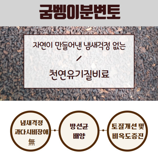 굼벵이분변토100% 5L  – 작물 생장 촉진형 유기질 비료/상토아님 : 벅스네이처
