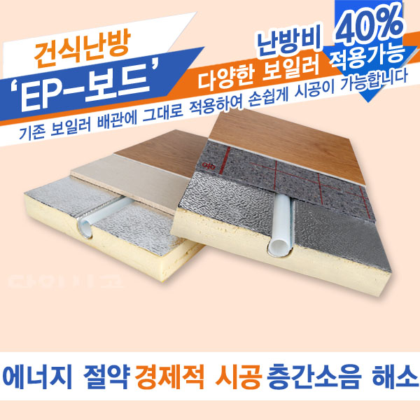 에너피아 건식난방 온수판넬 바닥난방 EP보드 직선형 (15A, 12A) : 에너피아