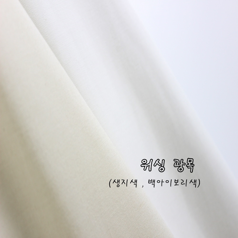 워싱광목 워싱 생지색 백아이보리색 원단 광목천 16수 20수 30수 40수 60수 80수 면 : 디지텍스타일