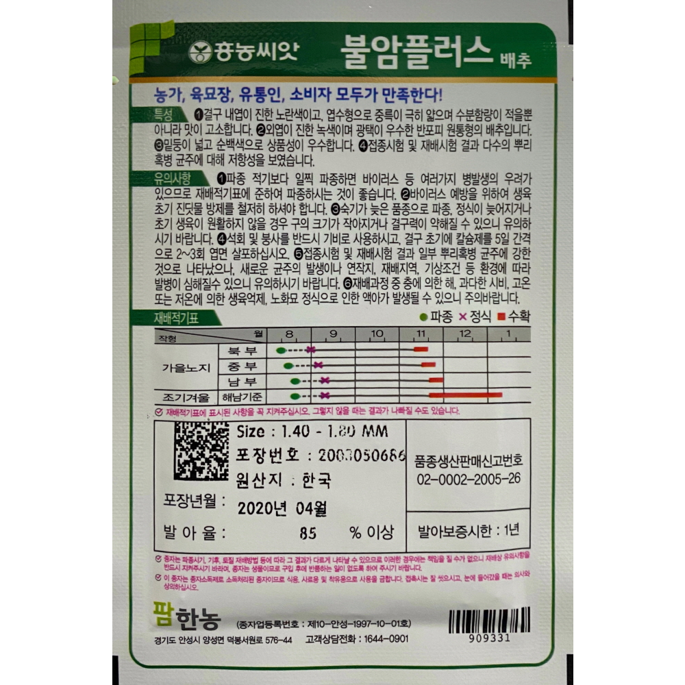 불암플러스 김장배추씨앗 1.000립 : 서진농약사