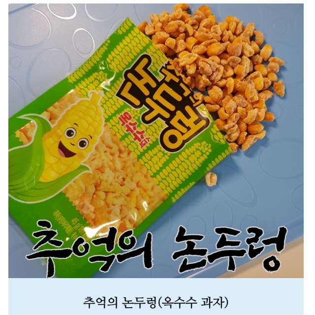 40봉 옥수수 논두렁 밭두렁 추억의 문방구 과자 : 혼모샵