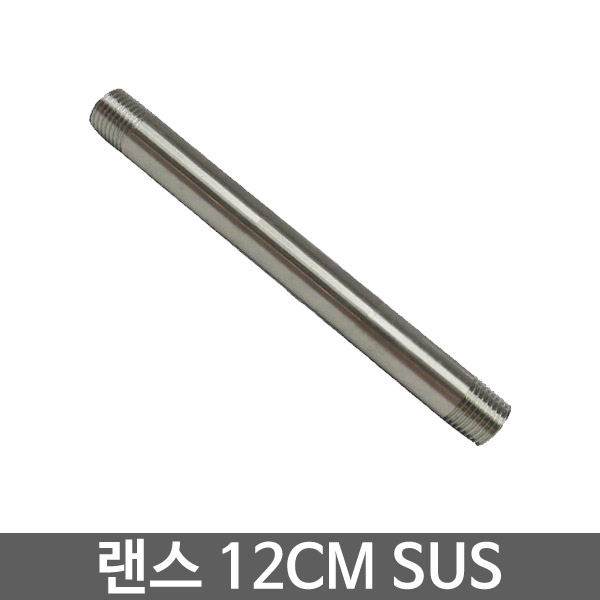 랜스 12cm SUS : 오아시스툴