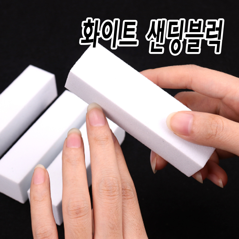 화이트 샌딩블럭 손톱 표면 정리해주는 도구 스펀지파일 DG382889 : 마이네일