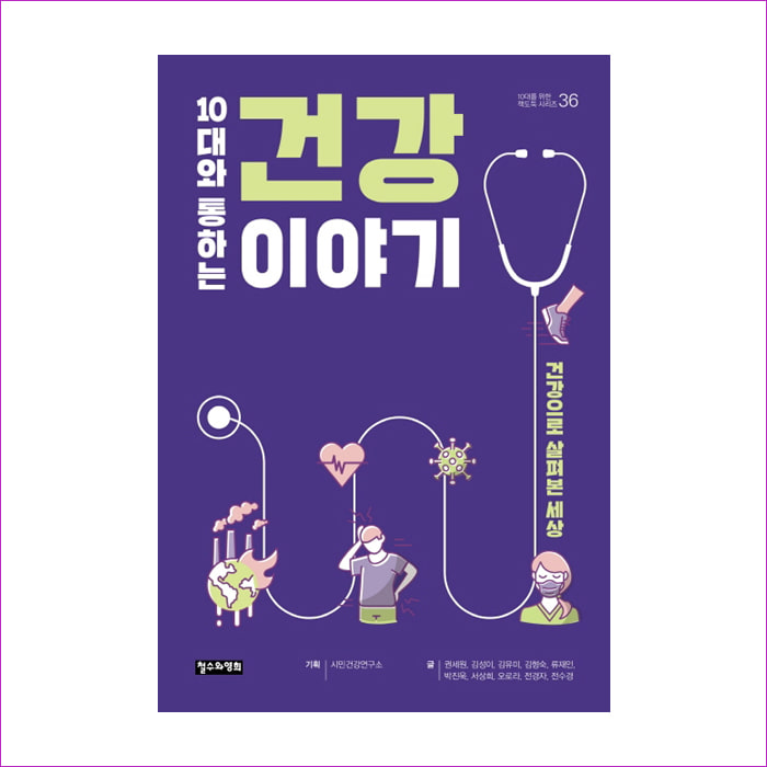 10대와 통하는 건강 이야기(10대를 위한 책도둑 36) : 예 인