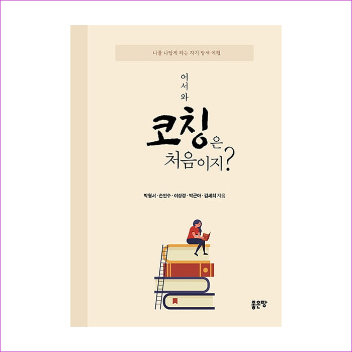 어서 와 코칭은 처음이지 : 예 인