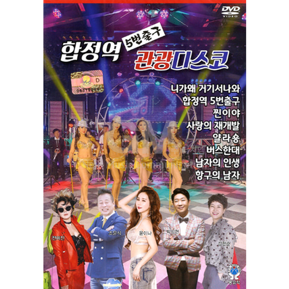 DVD_합정역5번출구관광디스코/영상/가요/트로트/트롯/디스코 : 더지엠컴퍼니