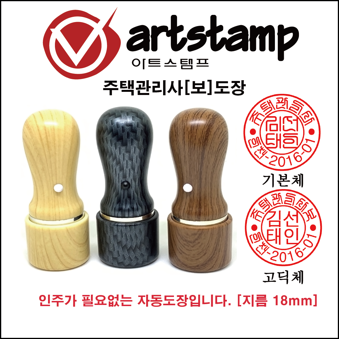 주택관리사도장 만년도장 도장 : 아트 스탬프
