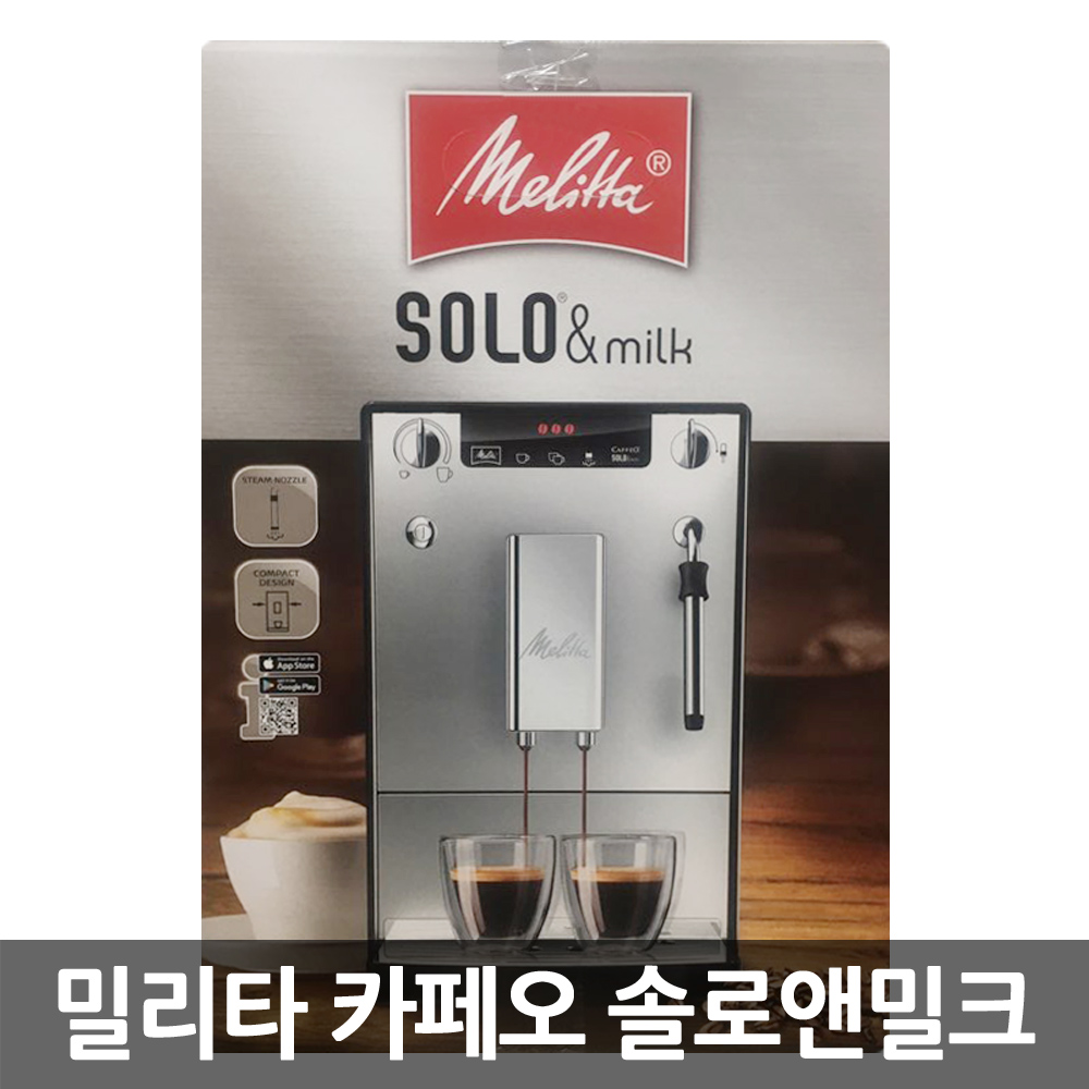 밀리타 카페오 솔로앤밀크 전자동 에스프레소 커피머신 E953 [디카라이프] : 디카라이프 주식회사