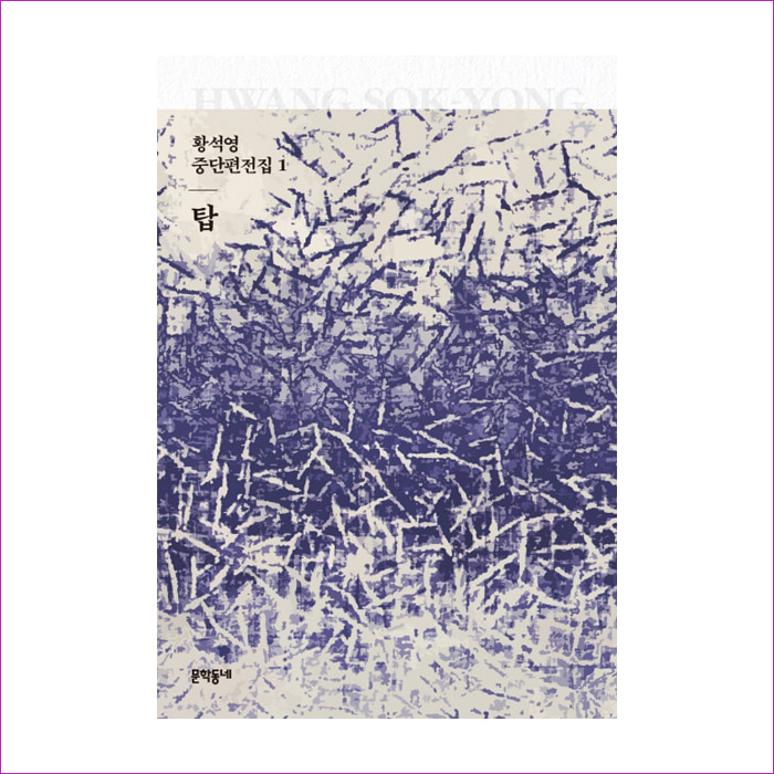 탑(황석영 중단편전집 1)(양장본 HardCover) : 예 인