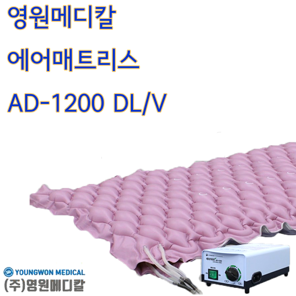 영원메디칼 욕창방지 에어매트리스 AD-1200 DL/V 공기분사형 : 의료기상사