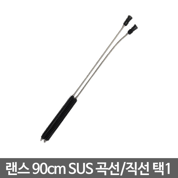 랜스 90cm SUS 곡선/직선 택 1 : 오아시스툴