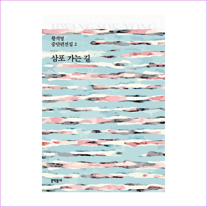 삼포 가는 길(황석영 중단편전집 2)(양장본 HardCover) : 예 인