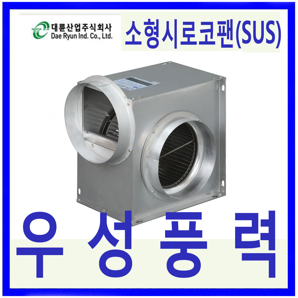 대륜산업DR-FS19DSA/ SUS 고풍량/소형시로코팬 : 우성풍력